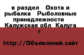  в раздел : Охота и рыбалка » Рыболовные принадлежности . Калужская обл.,Калуга г.